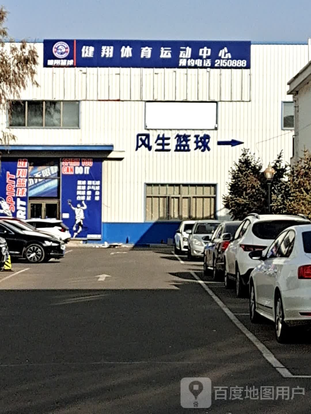 健翔运动中心
