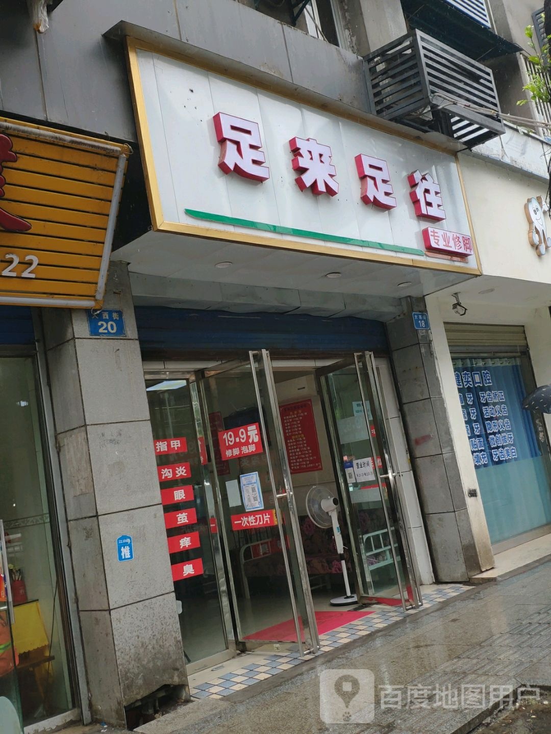 足来足往(大西街店)