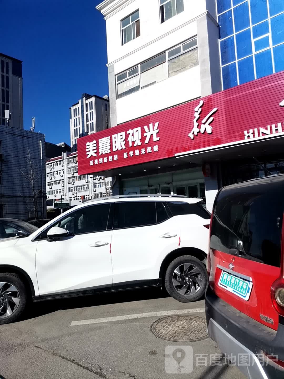 美熹眼视光配镜中心(顺义店)