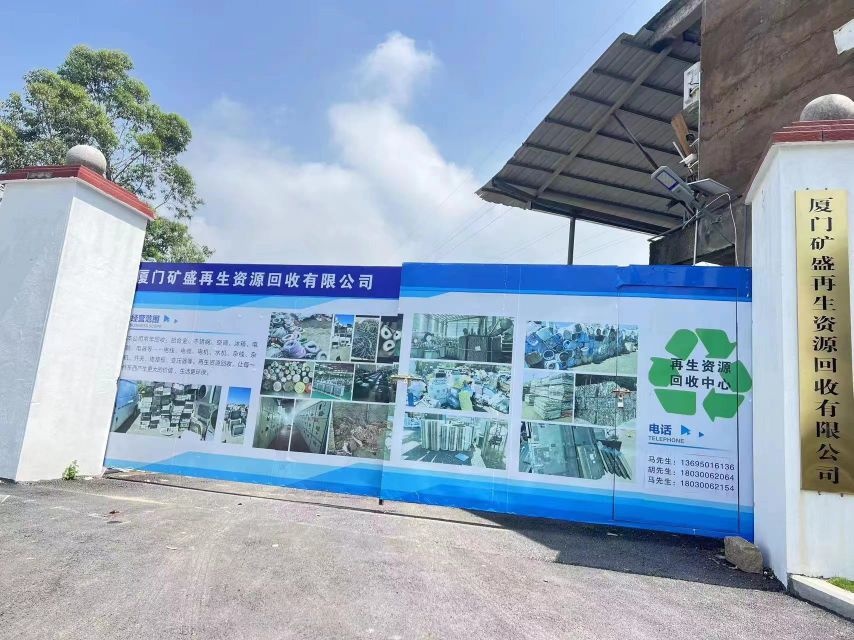 厦门市矿盛实业再生资源回收有限公司