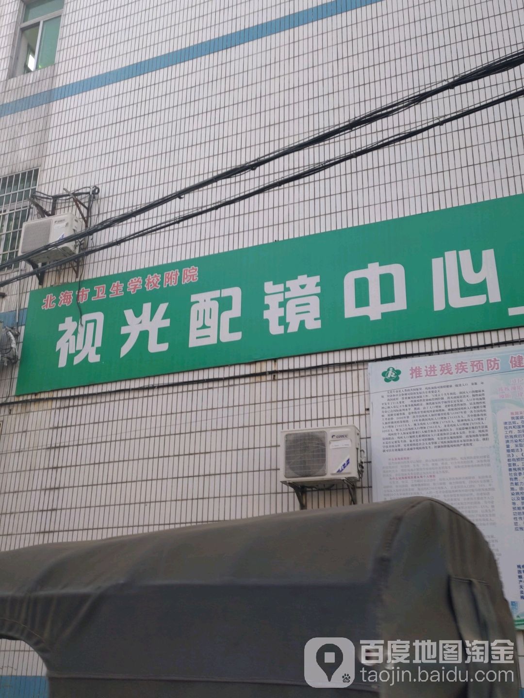 北海市卫生学校附属医院