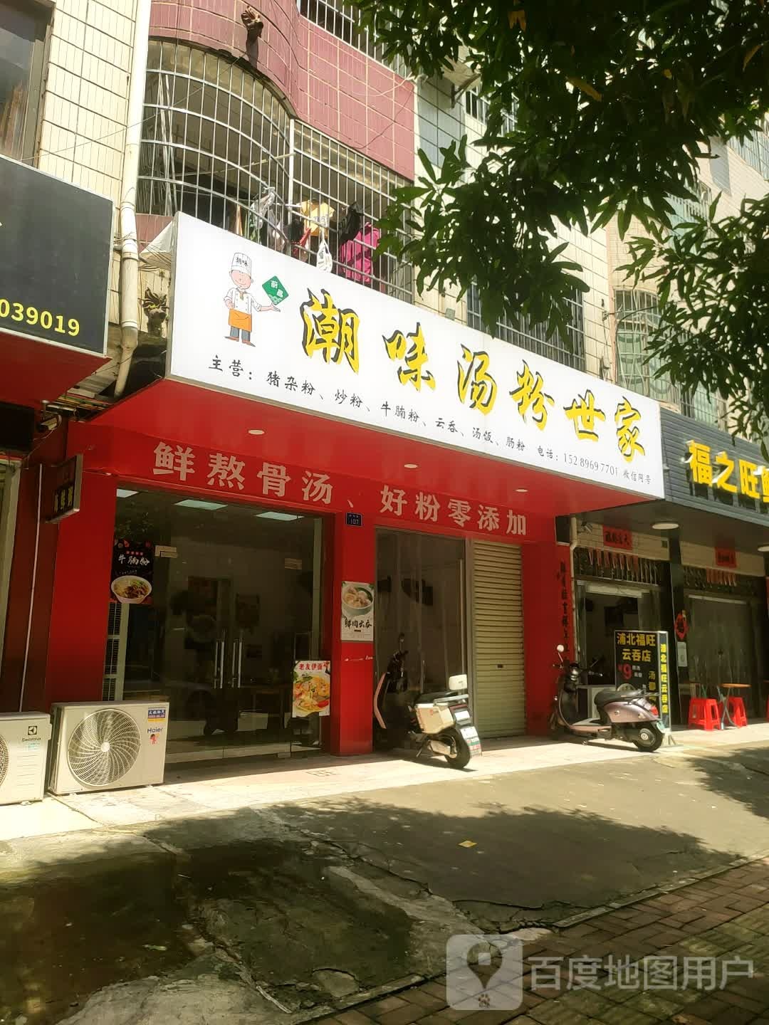 潮味汤粉世家(新光路店)