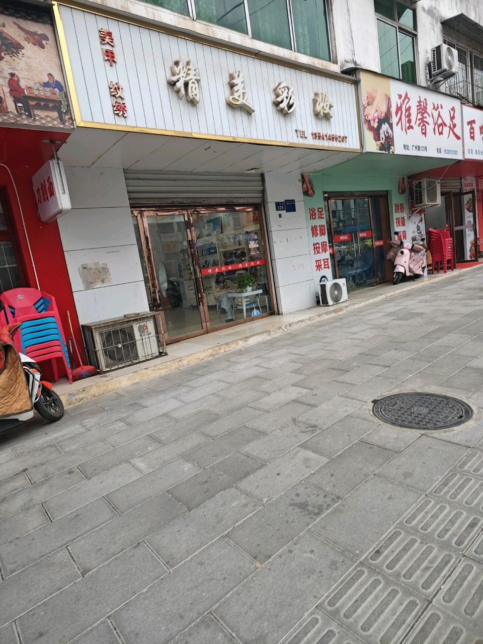 雅馨浴足