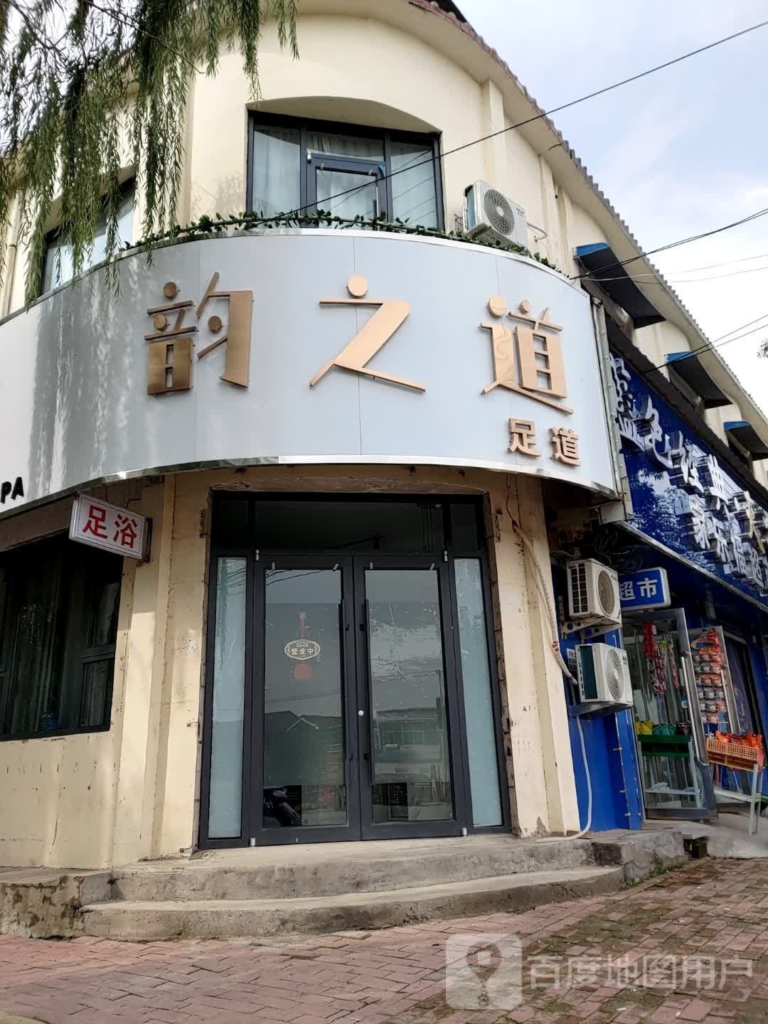 韵之道足道