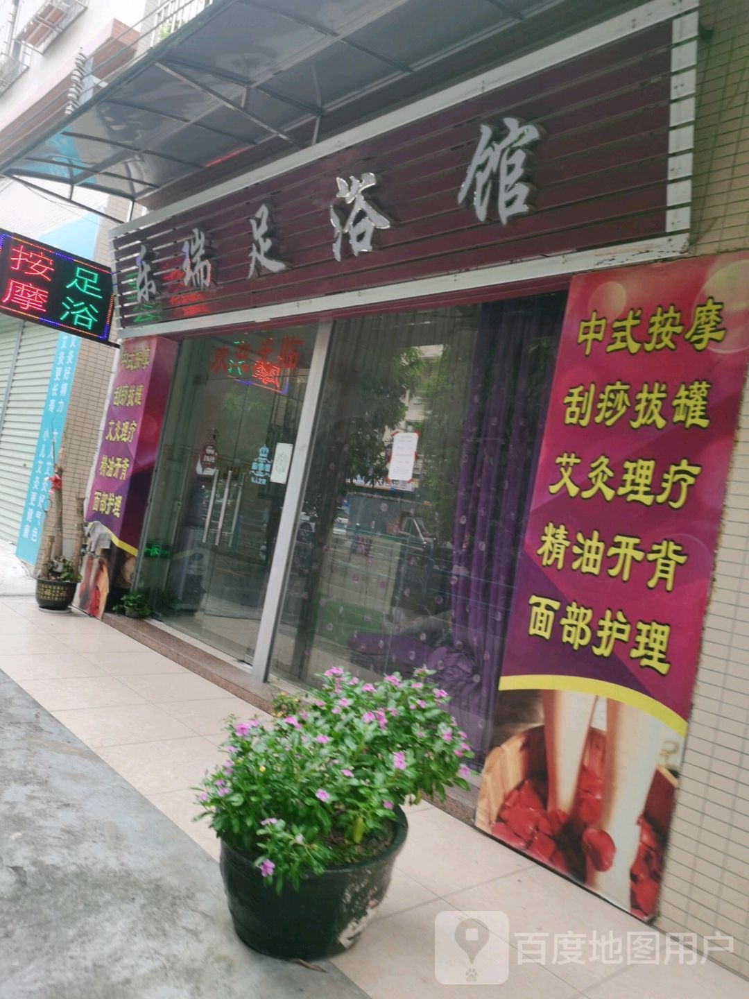 乐瑞足浴馆