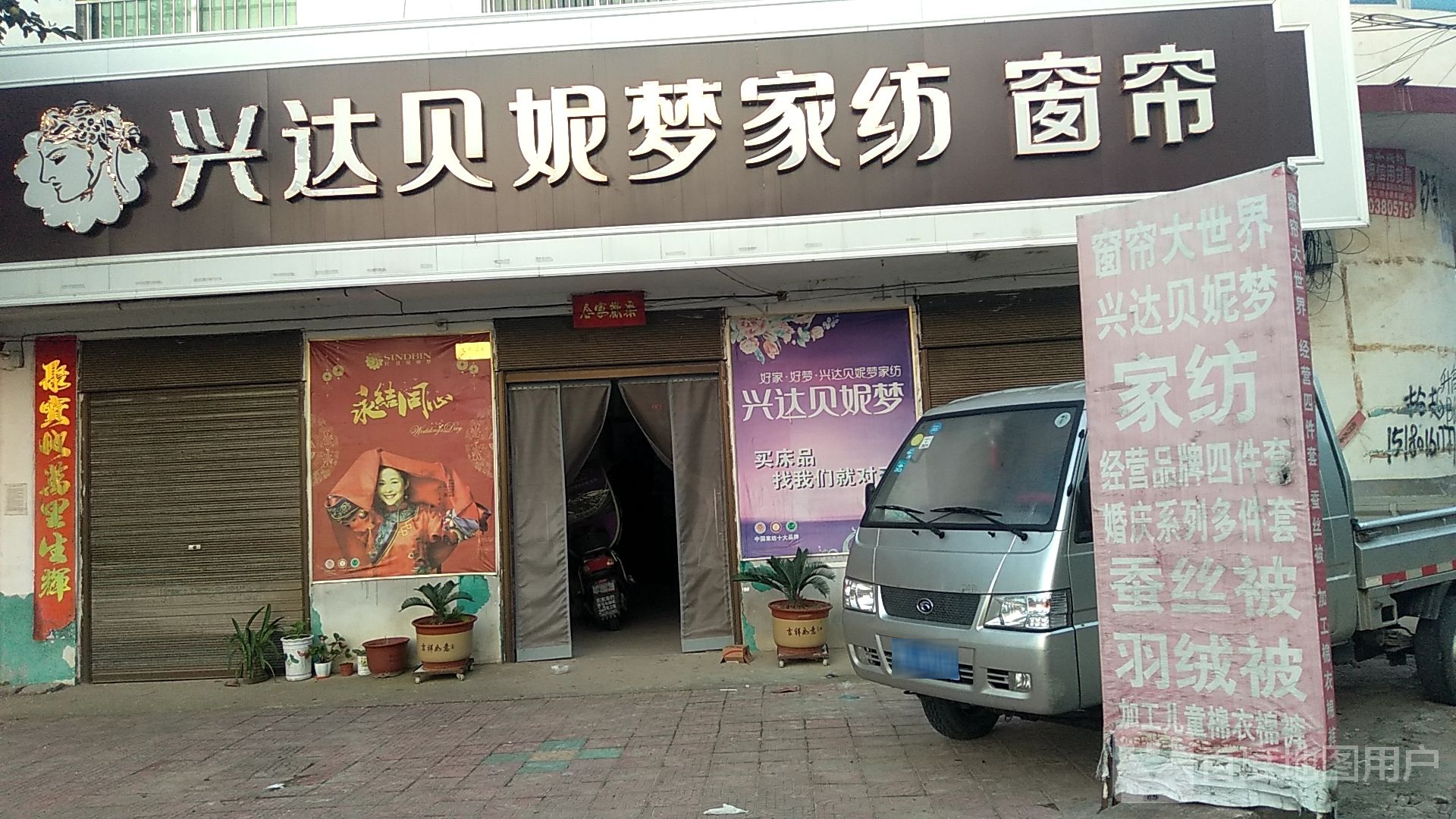 邓州市白牛镇窗帘大世界(Y002店)