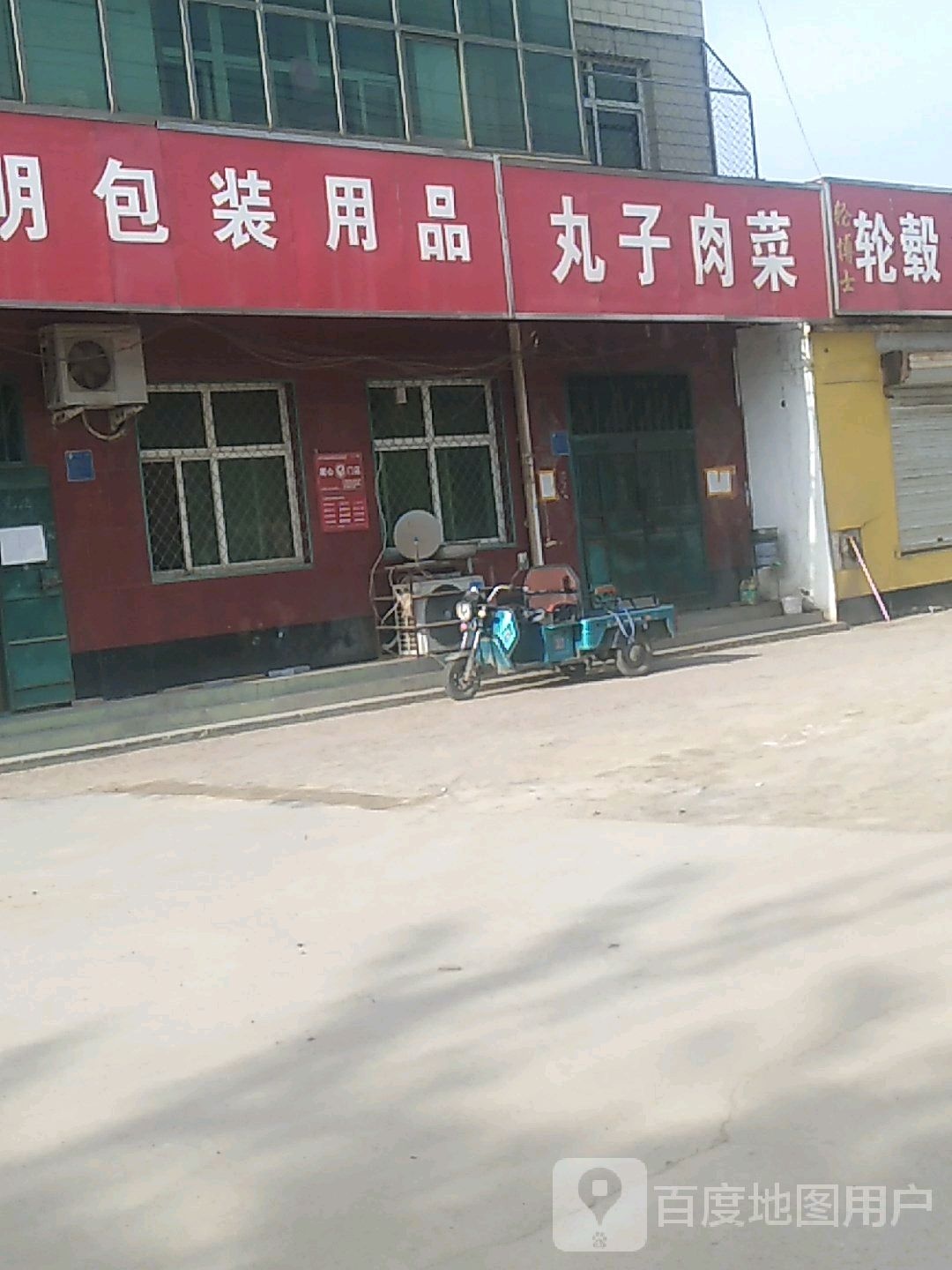 看宅丸子肉菜