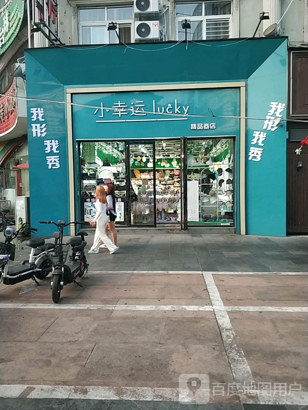 小幸运星精品商店