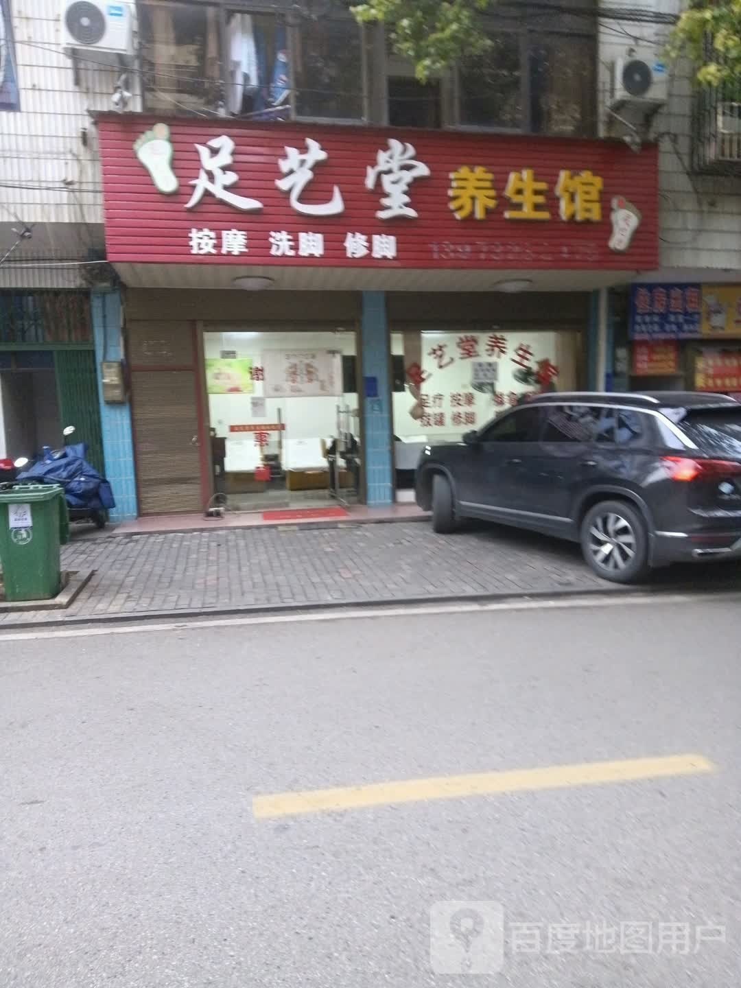 足艺堂养生馆(百花路店)