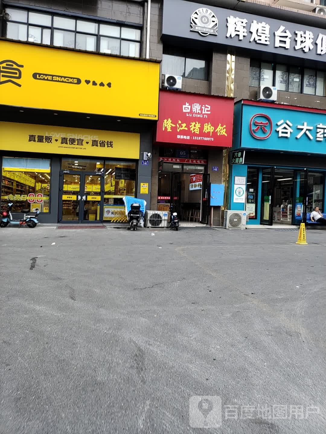 卤鼎记隆江猪脚饭