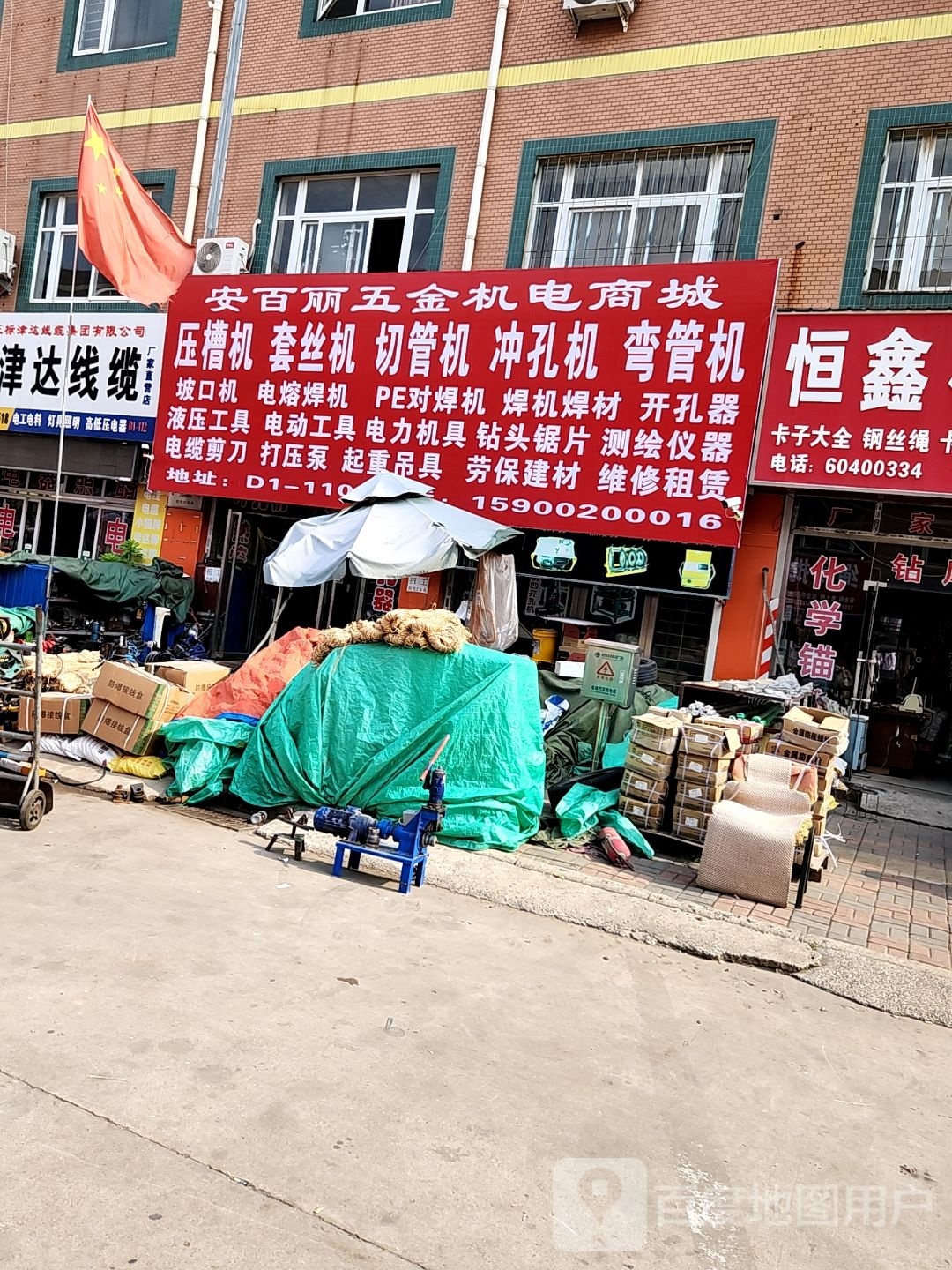 安百丽五金机电商城