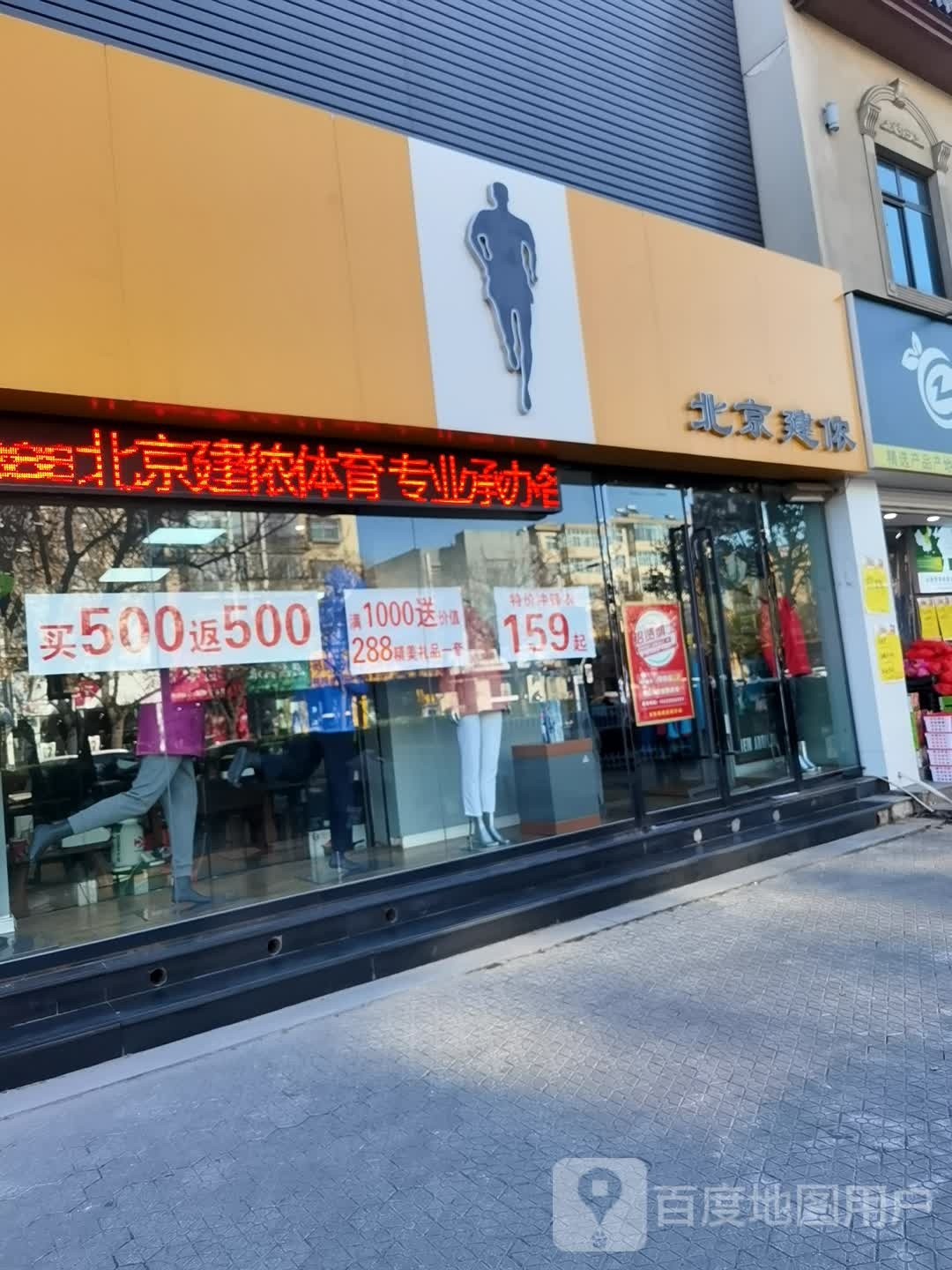 北京建侬体育(临汾店)