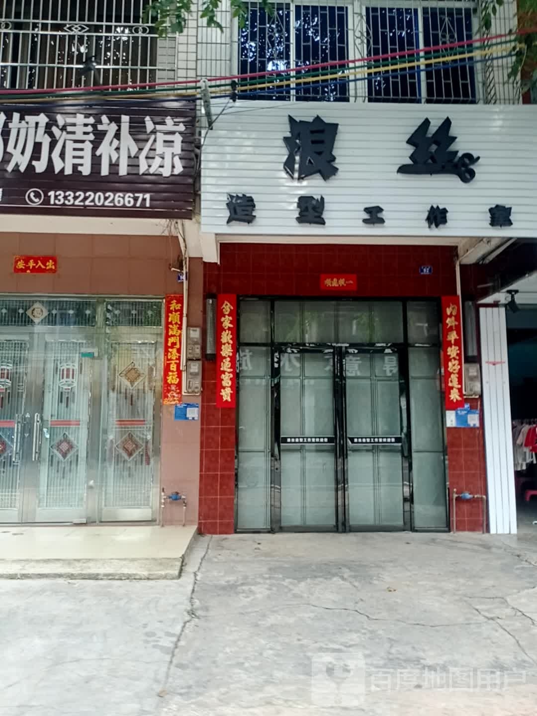 浪丝造型工作室