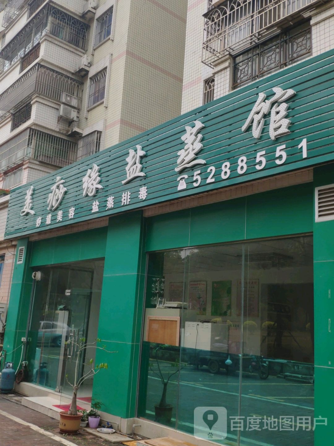 美痧缘汗蒸馆(惠州大亚湾店)