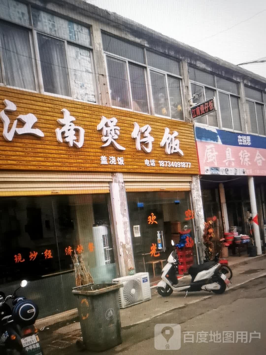 江湳煲仔饭