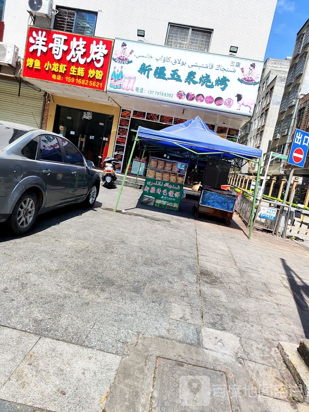 洋哥烧烤