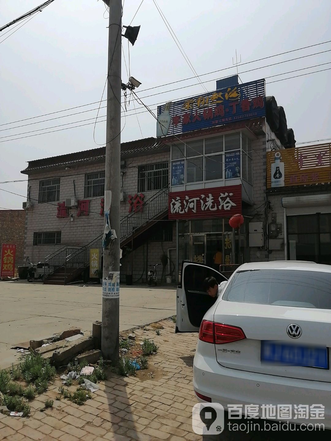 流湖洗浴