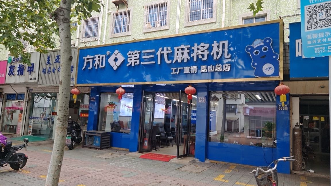 方和第三代麻将机(昆山总店)