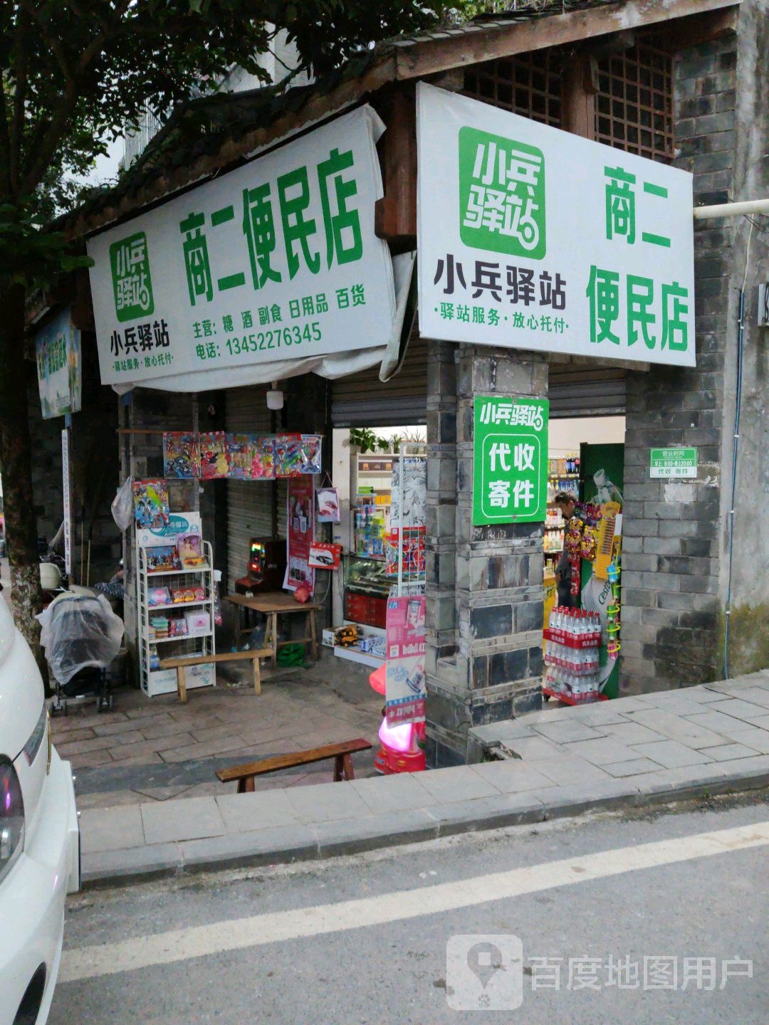 商二便民店