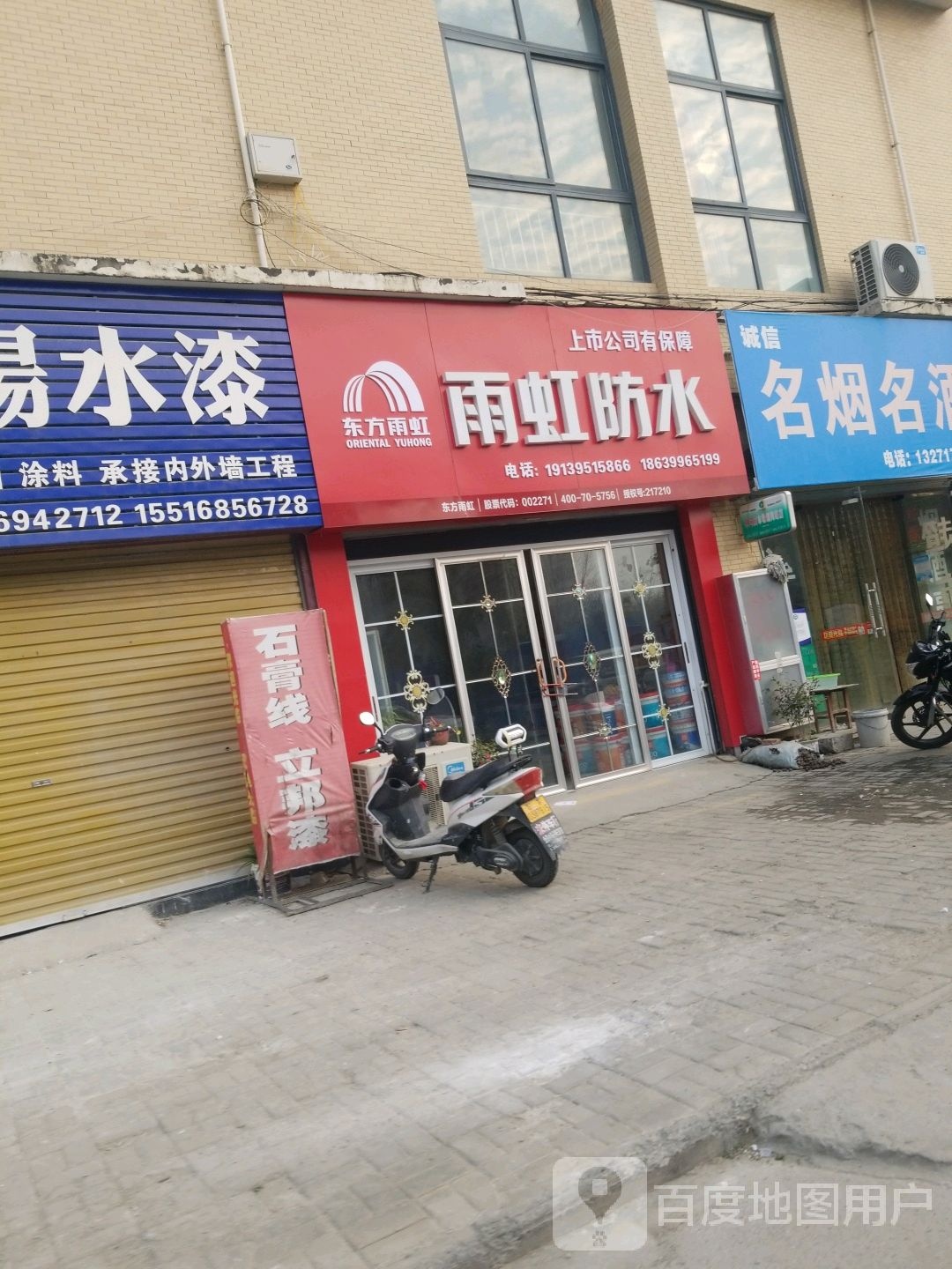 河南驻马店经济开发区关王庙乡雨虹防水专卖店(润升发时达家居建材城店)