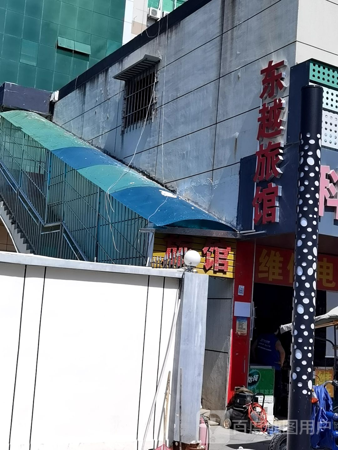 东越旅馆