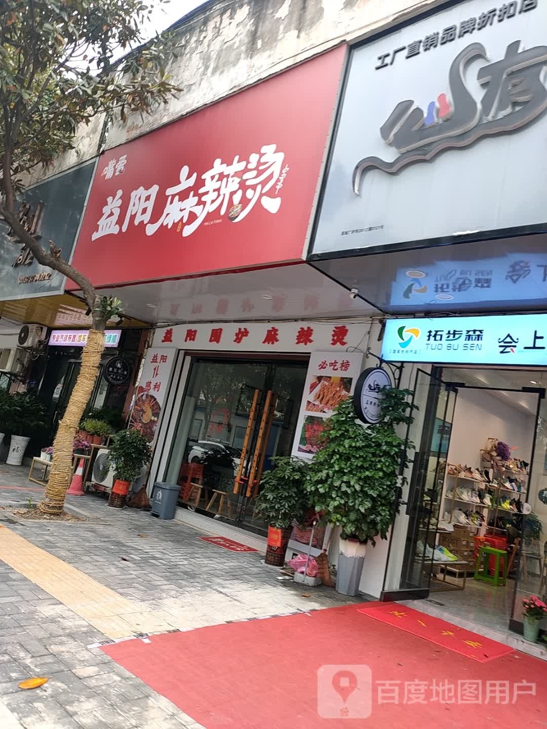 嘴爱·岳阳麻辣烫(慈利店)