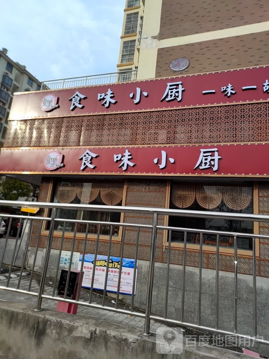 食味小厨(汤王大道店)
