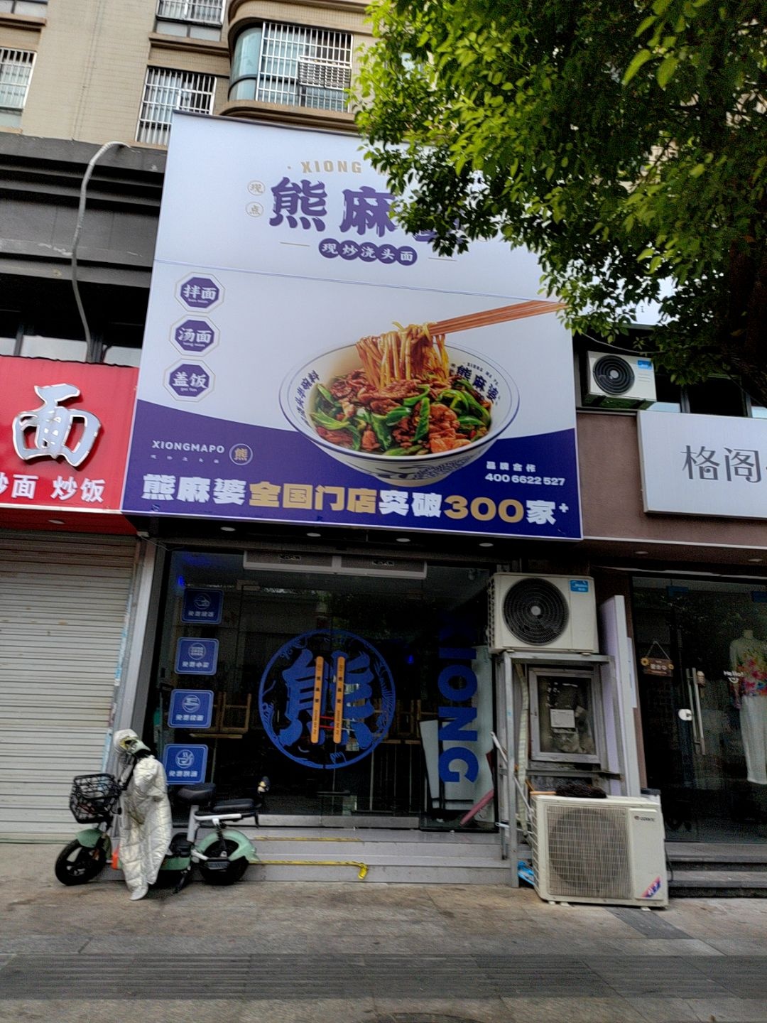 熊麻婆现炒浇头面·饭(滁州天逸华府店)