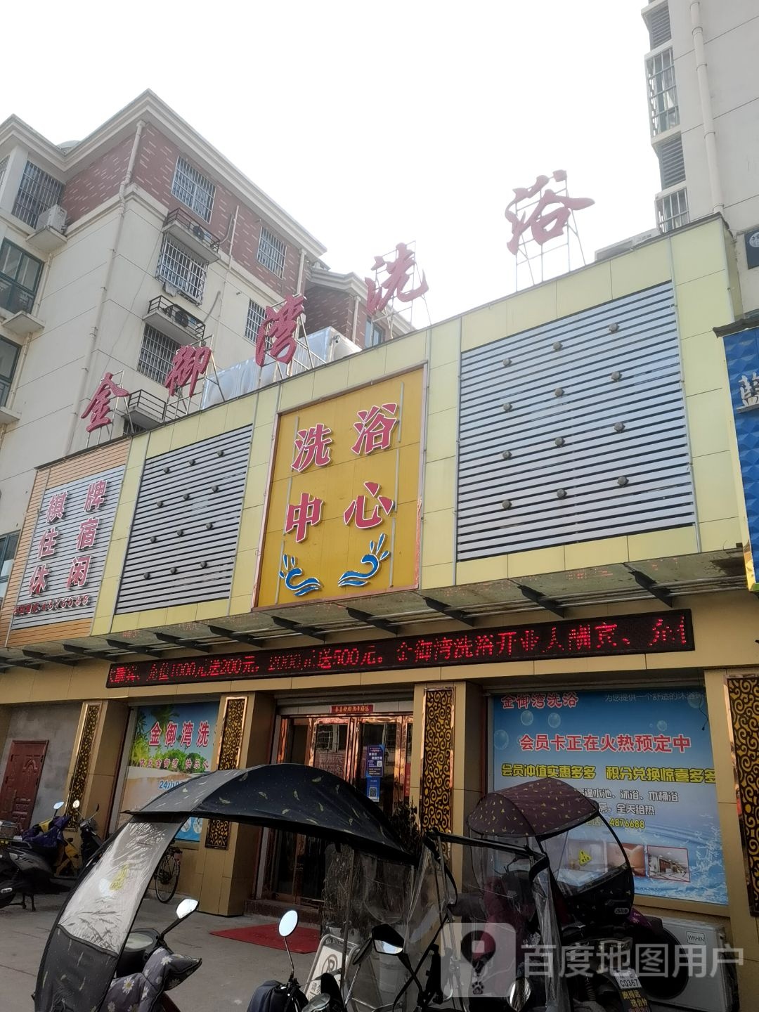 金域湾洗浴
