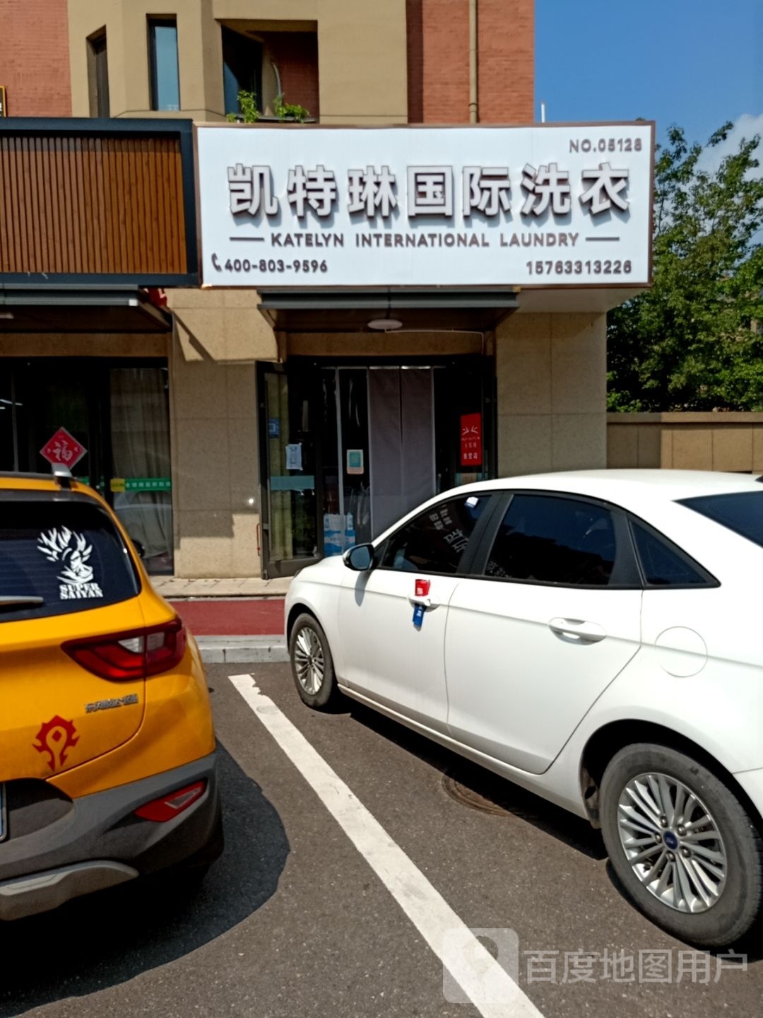 凯特琳国际洗衣店(沧州路店)