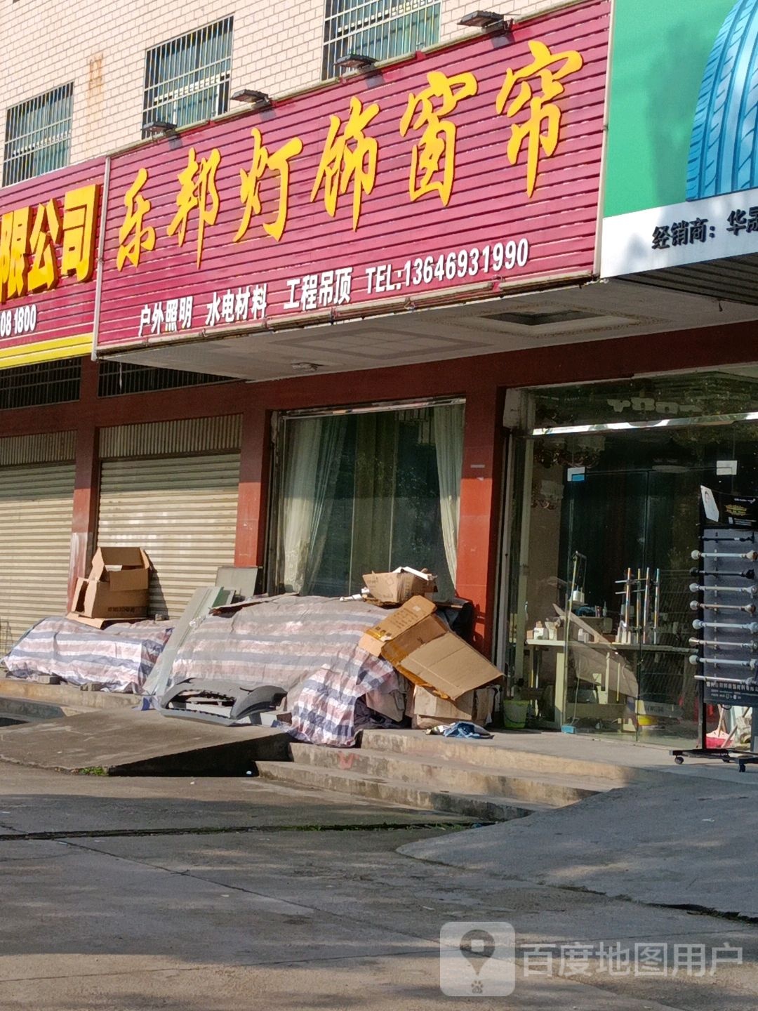 乐邦灯饰窗帘