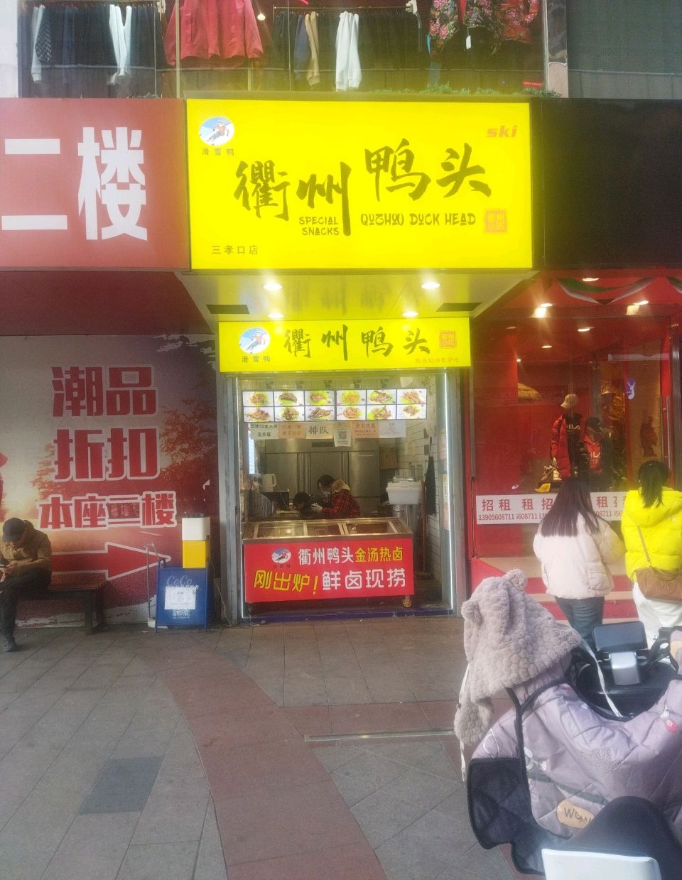衢州鸭头(三孝口店)