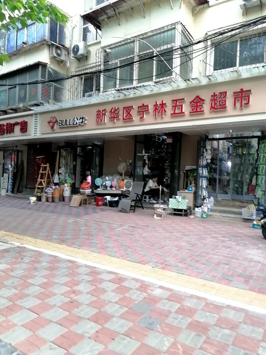 新华区宁林五金超市(清真寺街店)