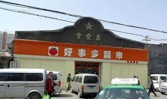 五爱堂