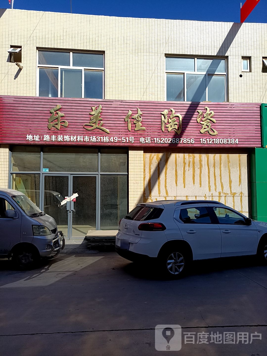 乐美佳陶瓷(白鸽公路店)