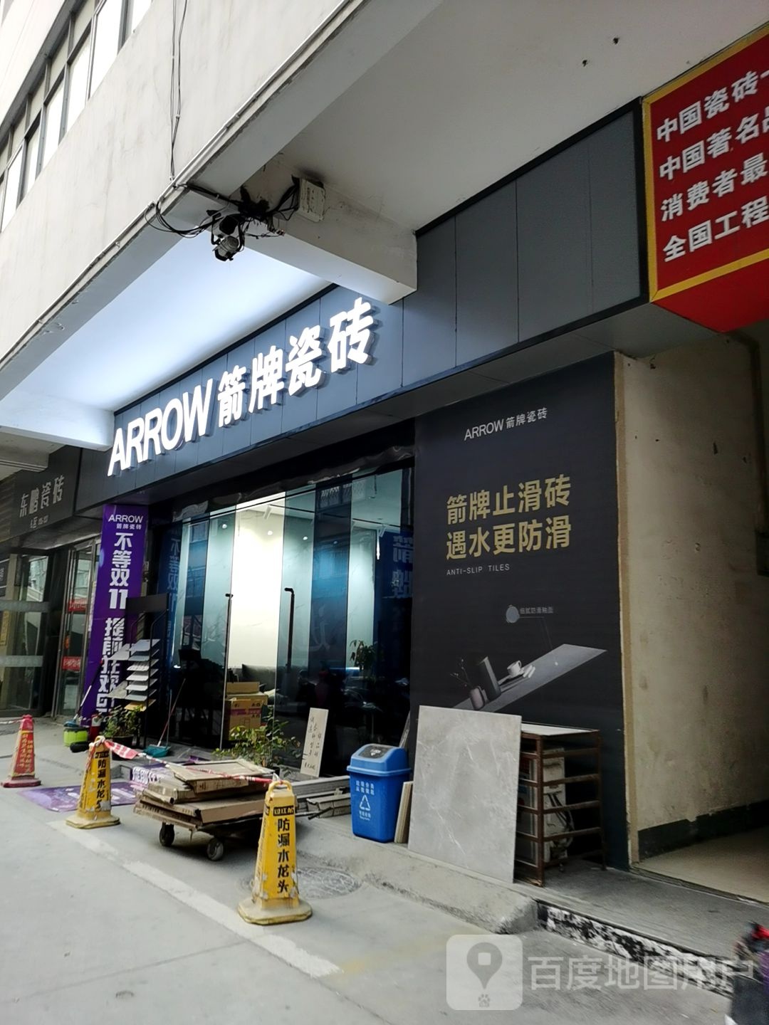 箭牌瓷砖(王寨街店)