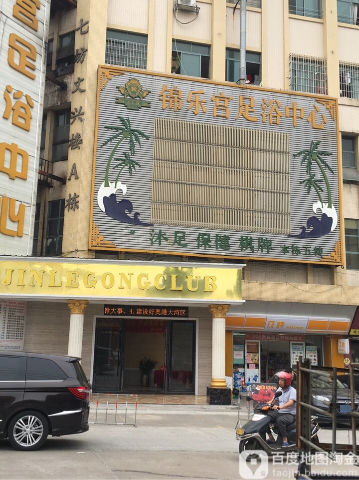锦乐宫足浴中心