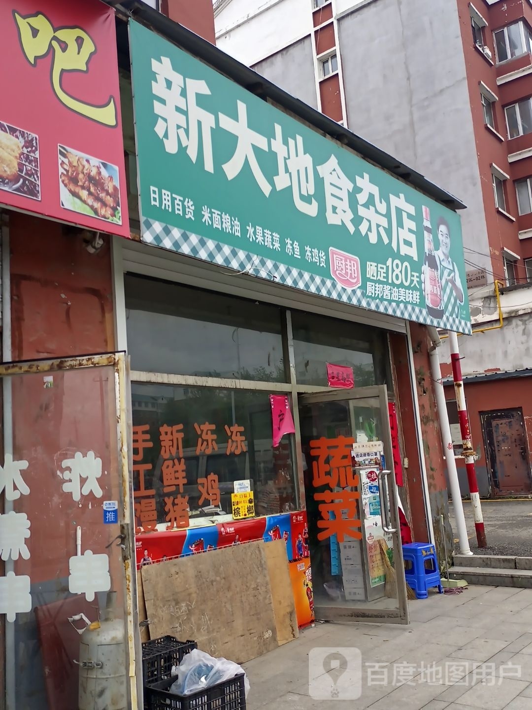 新大地食杂店