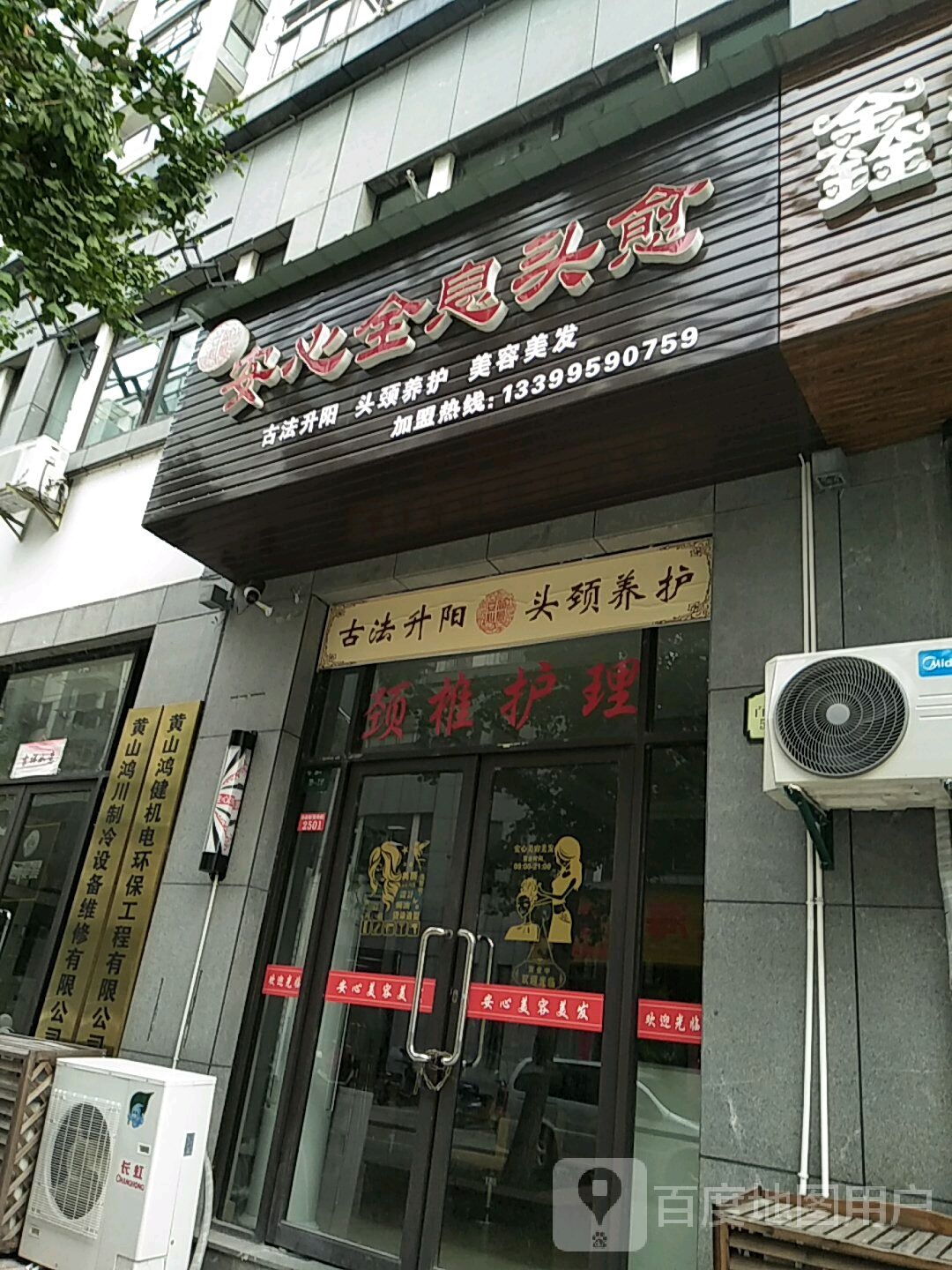 安心全息头疗·按摩推拿·SPA(歙县旗舰店)