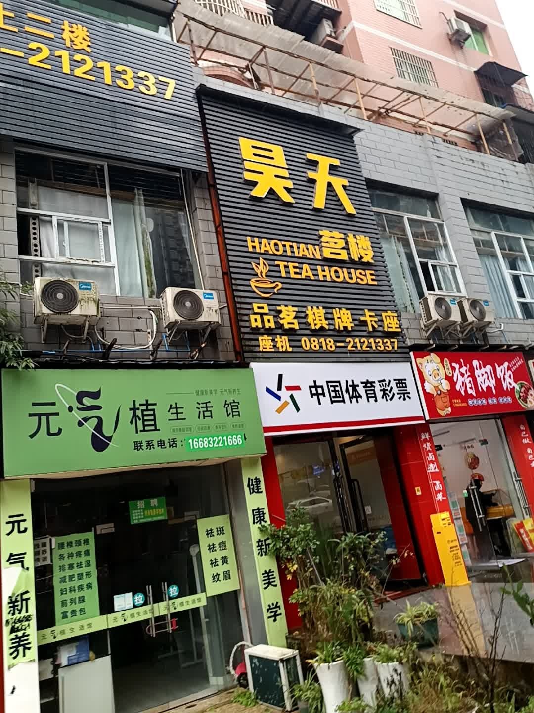 昊天茗楼