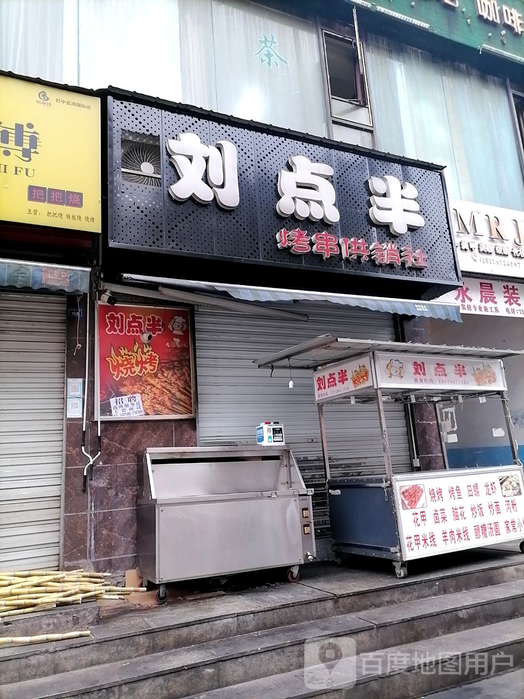 刘点半(蓝湾国际B居店)