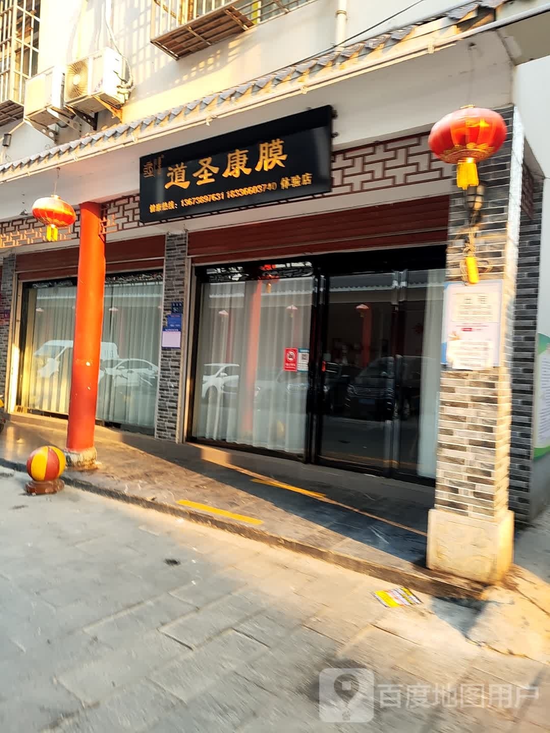 唐河县道圣康膜体验店