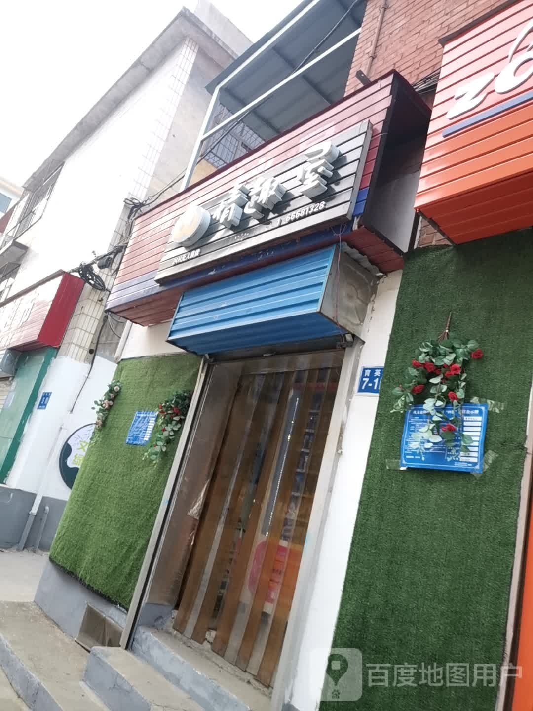 巩义市情趣屋(育英街店)