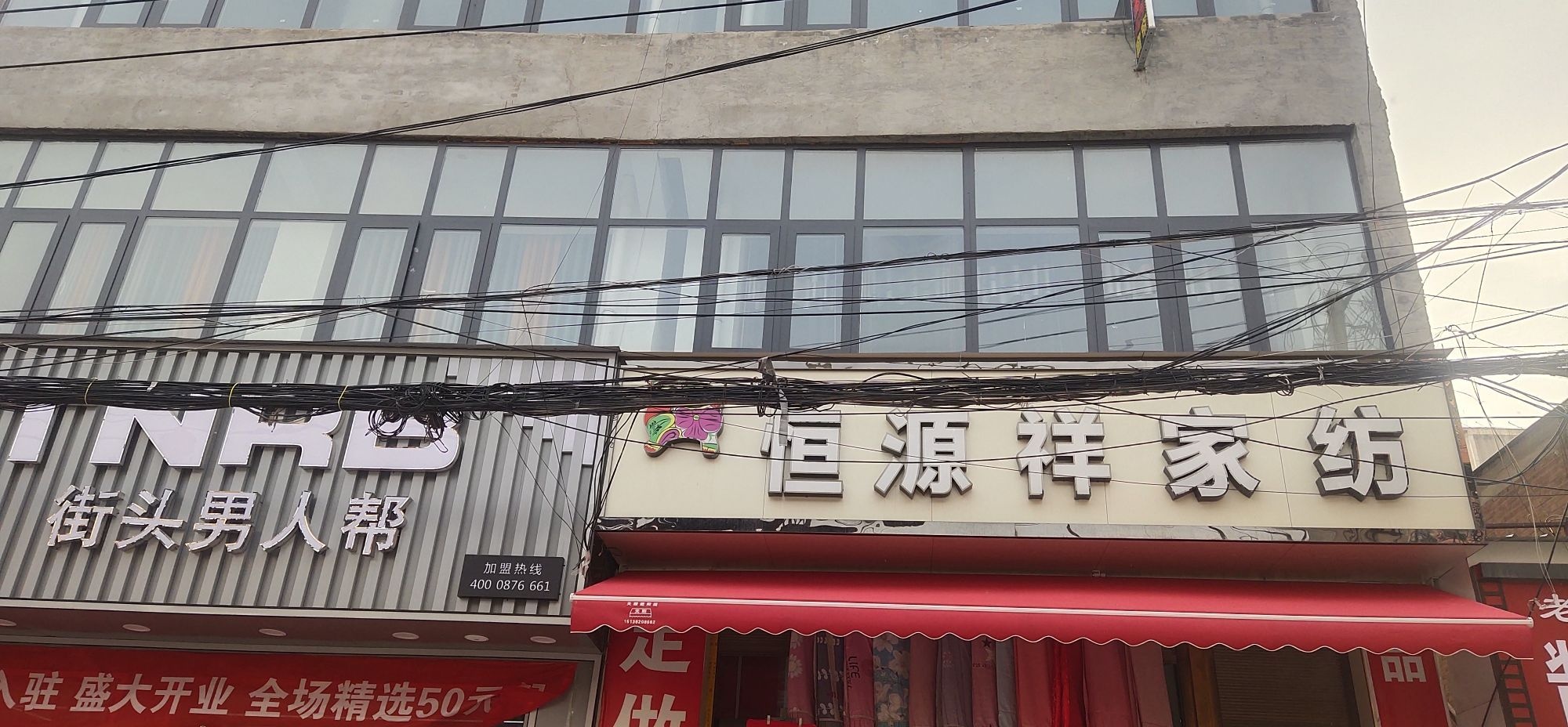 淮阳区四通镇恒源祥家纺(S207店)