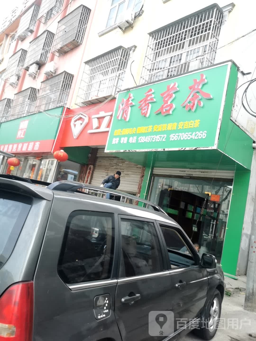 固始县清香茗茶(中原路店)