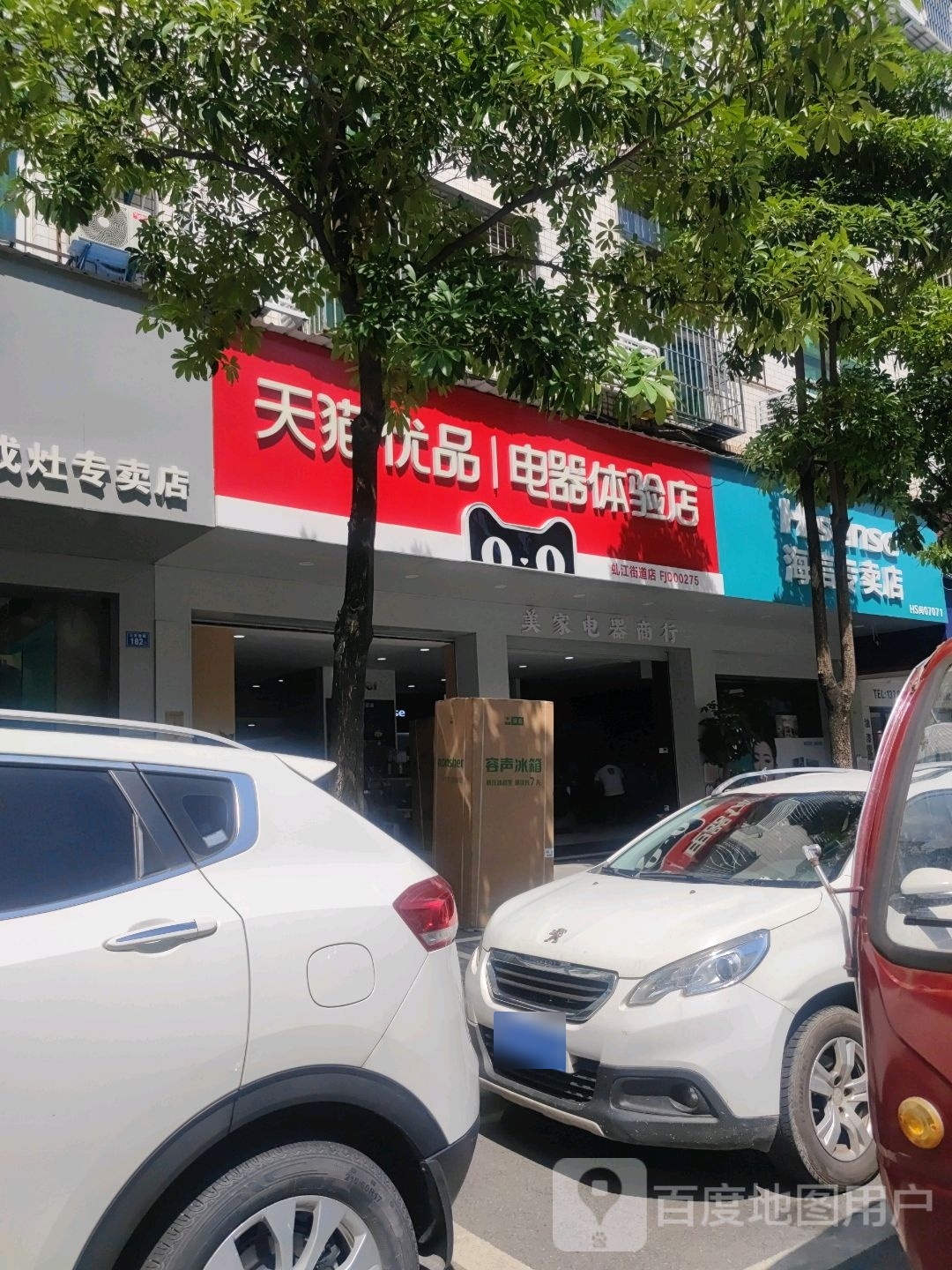 天猫优品电器体验店(三官堂路店)