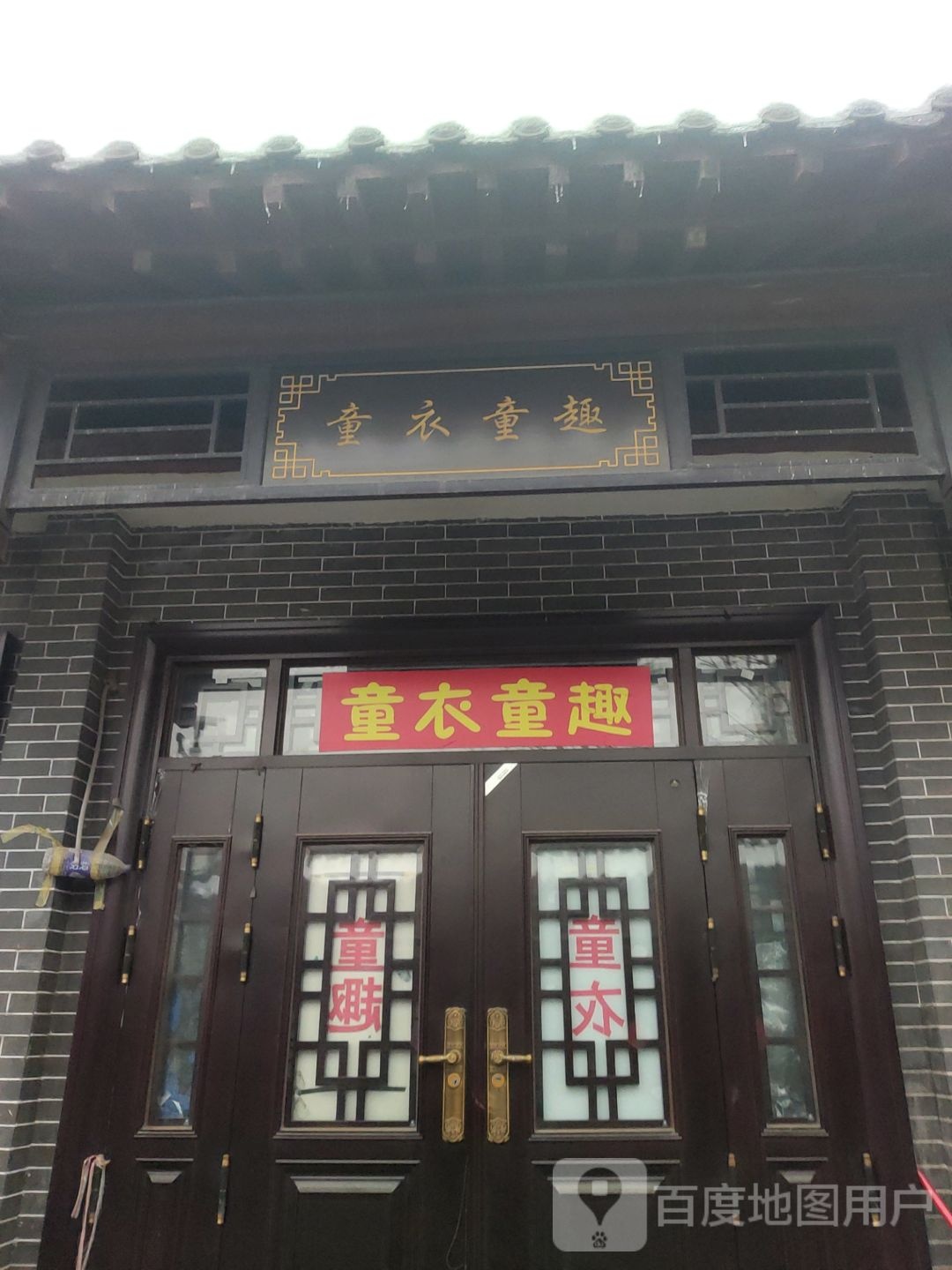 新密市超化镇童衣童趣(金花路店)