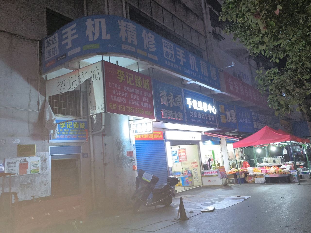 龙达通讯专营店手机维修中心(金谷店)