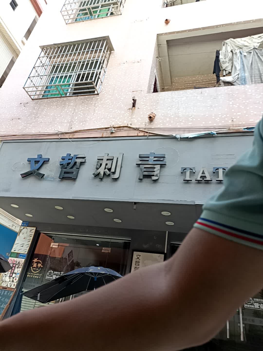 文哲刺青(下岭贝店)