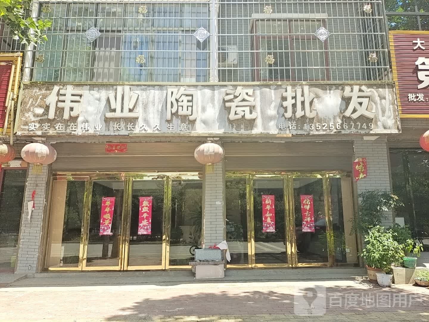 方城县广阳镇伟业陶瓷批发